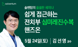 쉽게 접근하는 전치부 심미레진수복 핸즈온